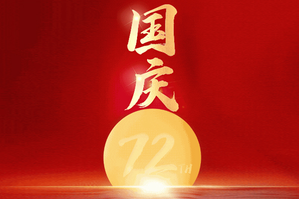 國慶節 國慶節