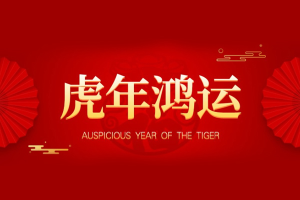 春節 春節
